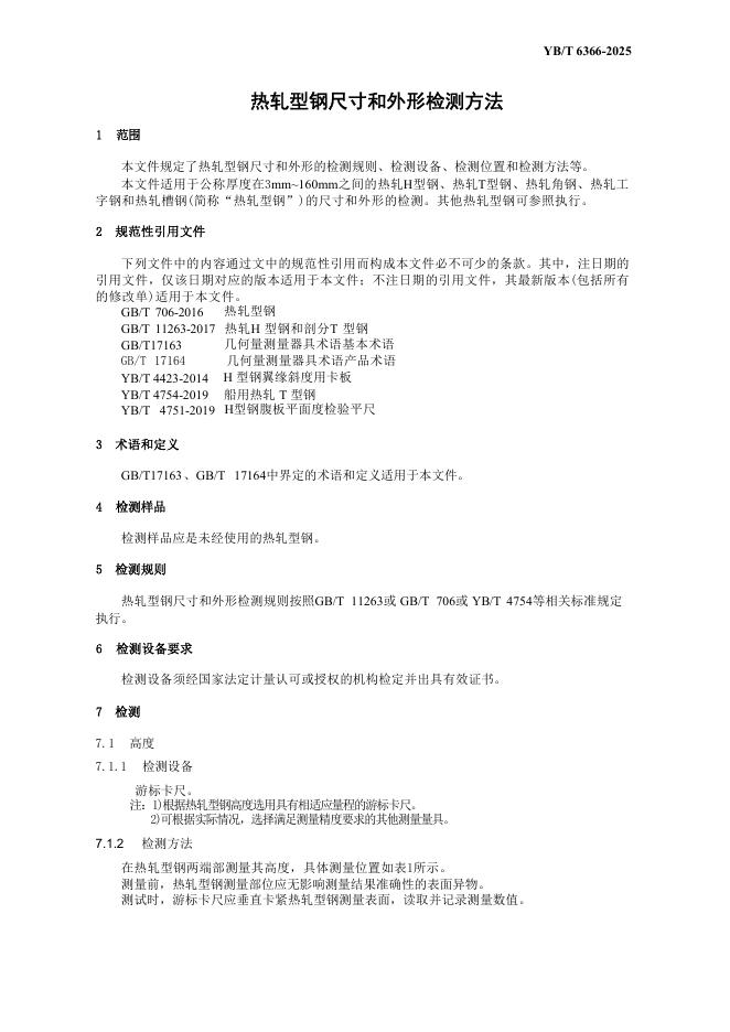YB/T 6366-2025 标准预览