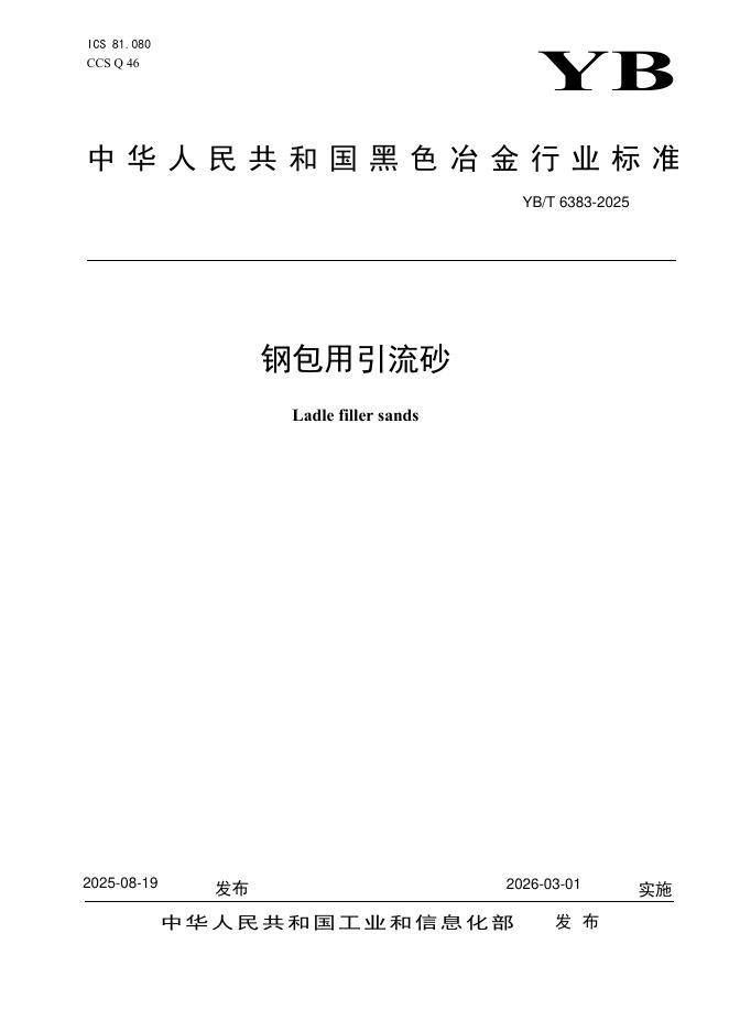 YB/T 6383-2025 标准预览