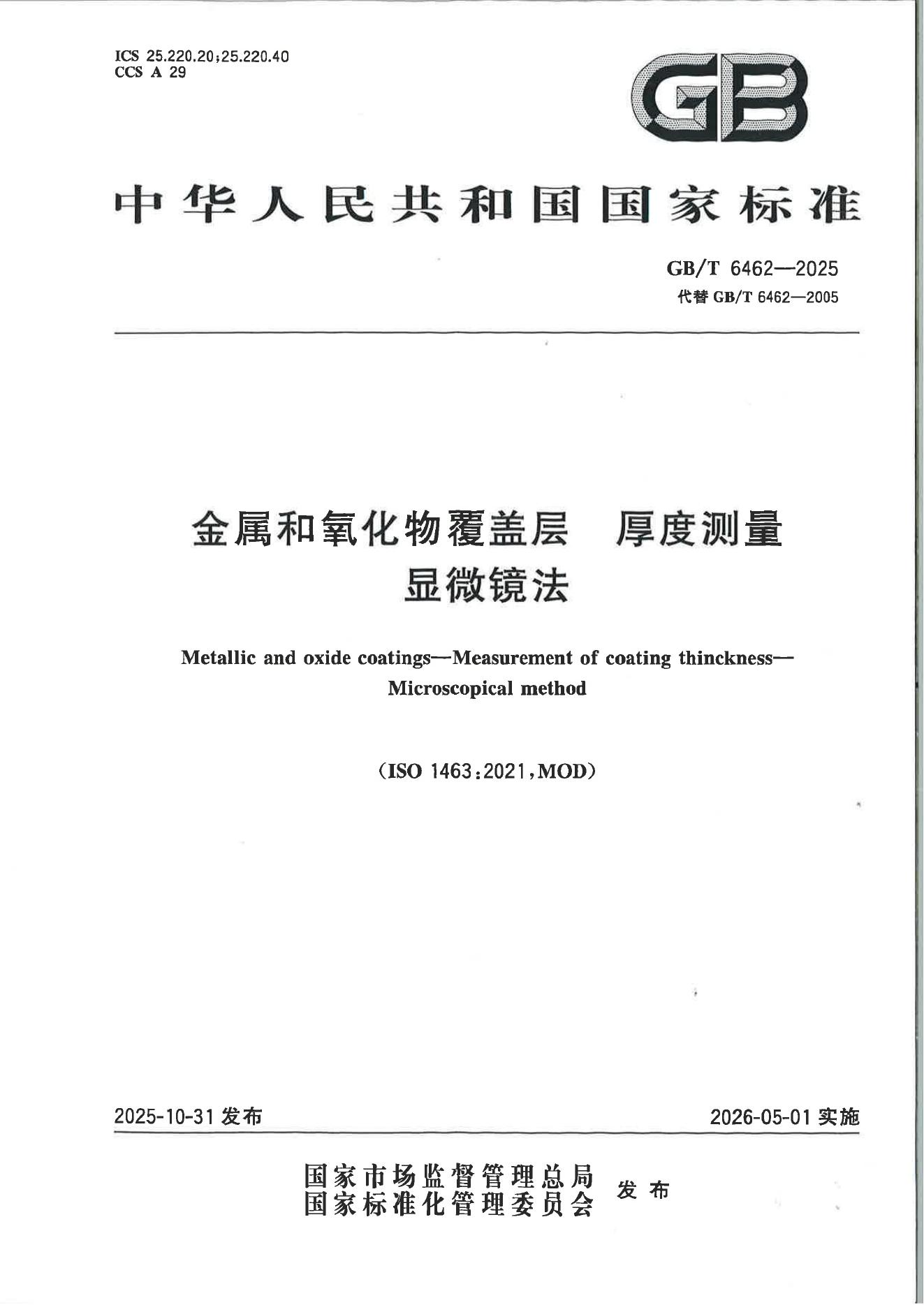 GB/T 6462-2025 标准预览