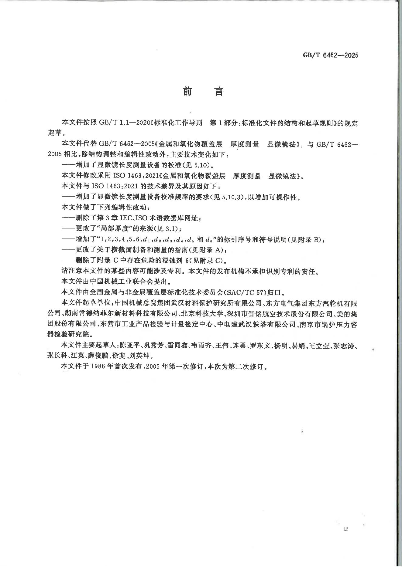 GB/T 6462-2025 标准预览