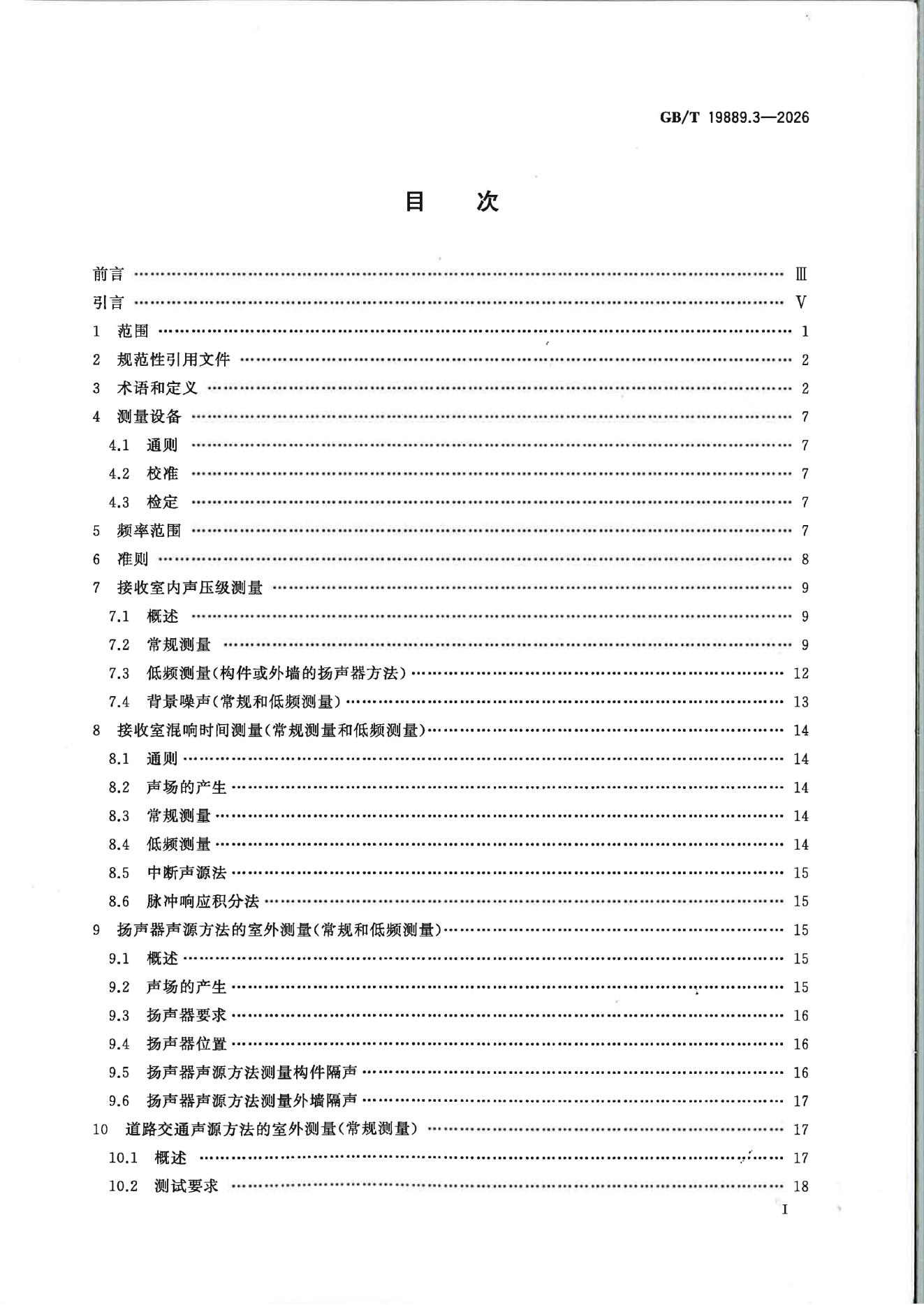 GB/T 19889.3-2026 标准预览