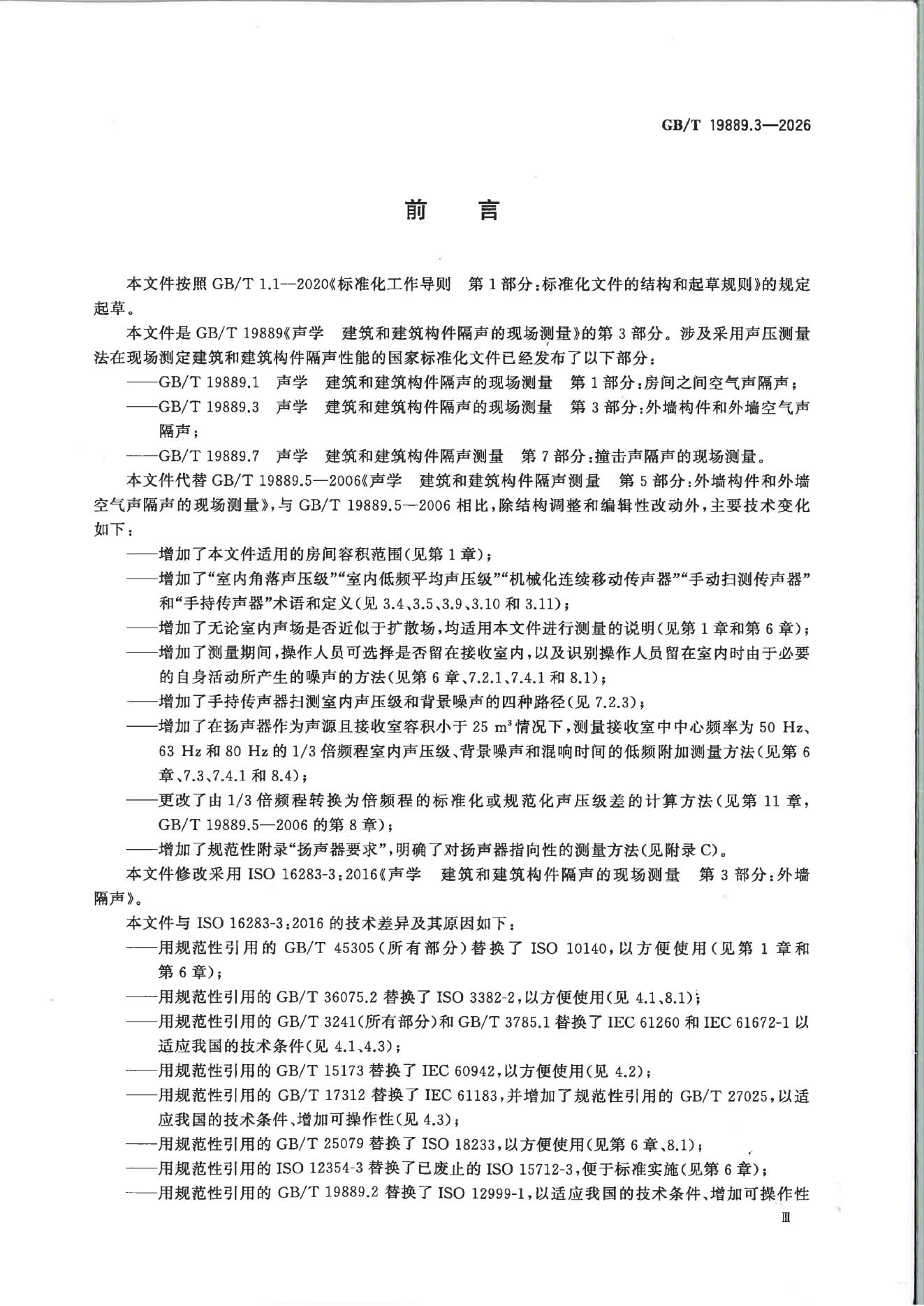 GB/T 19889.3-2026 标准预览
