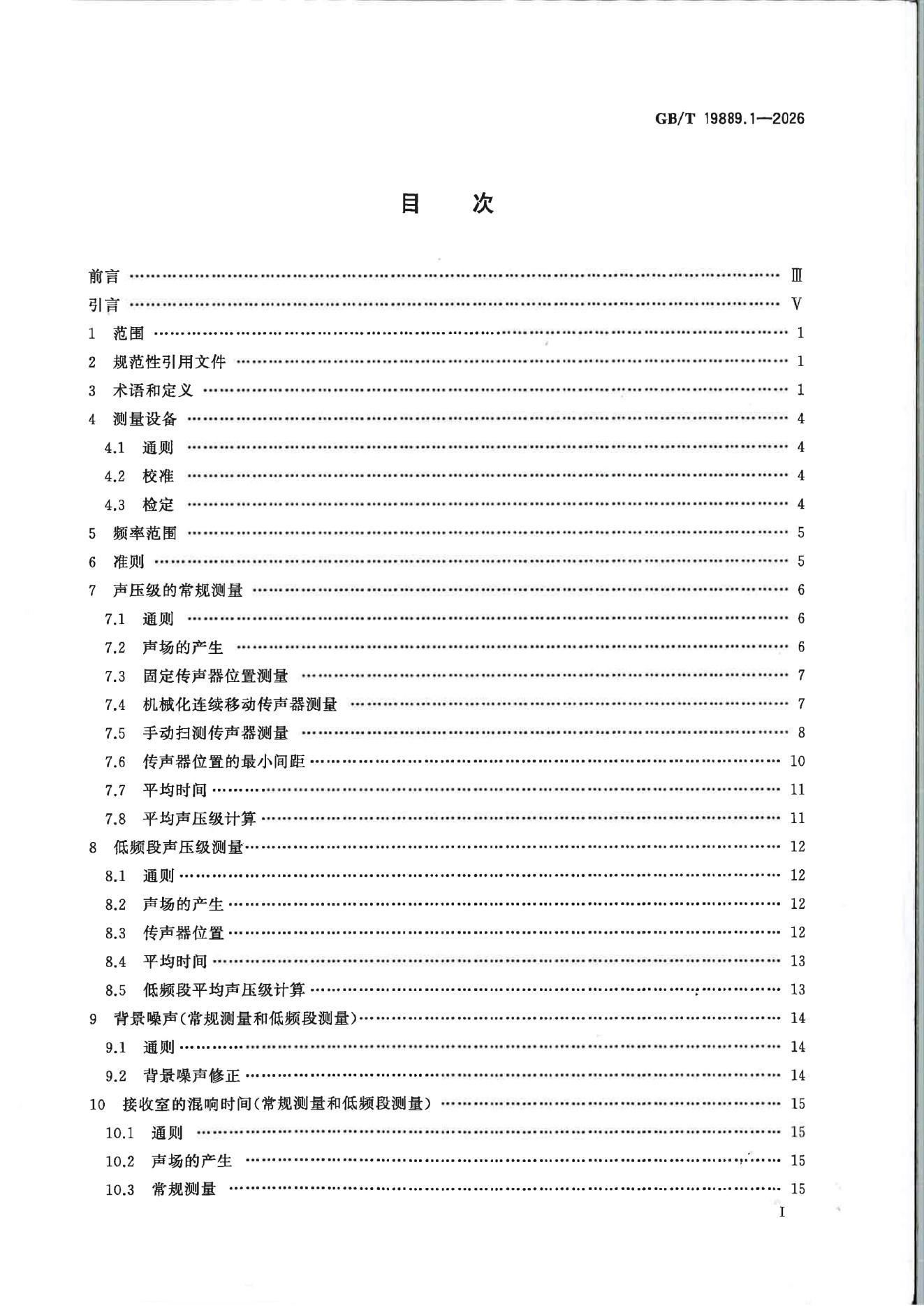 GB/T 19889.1-2026 标准预览