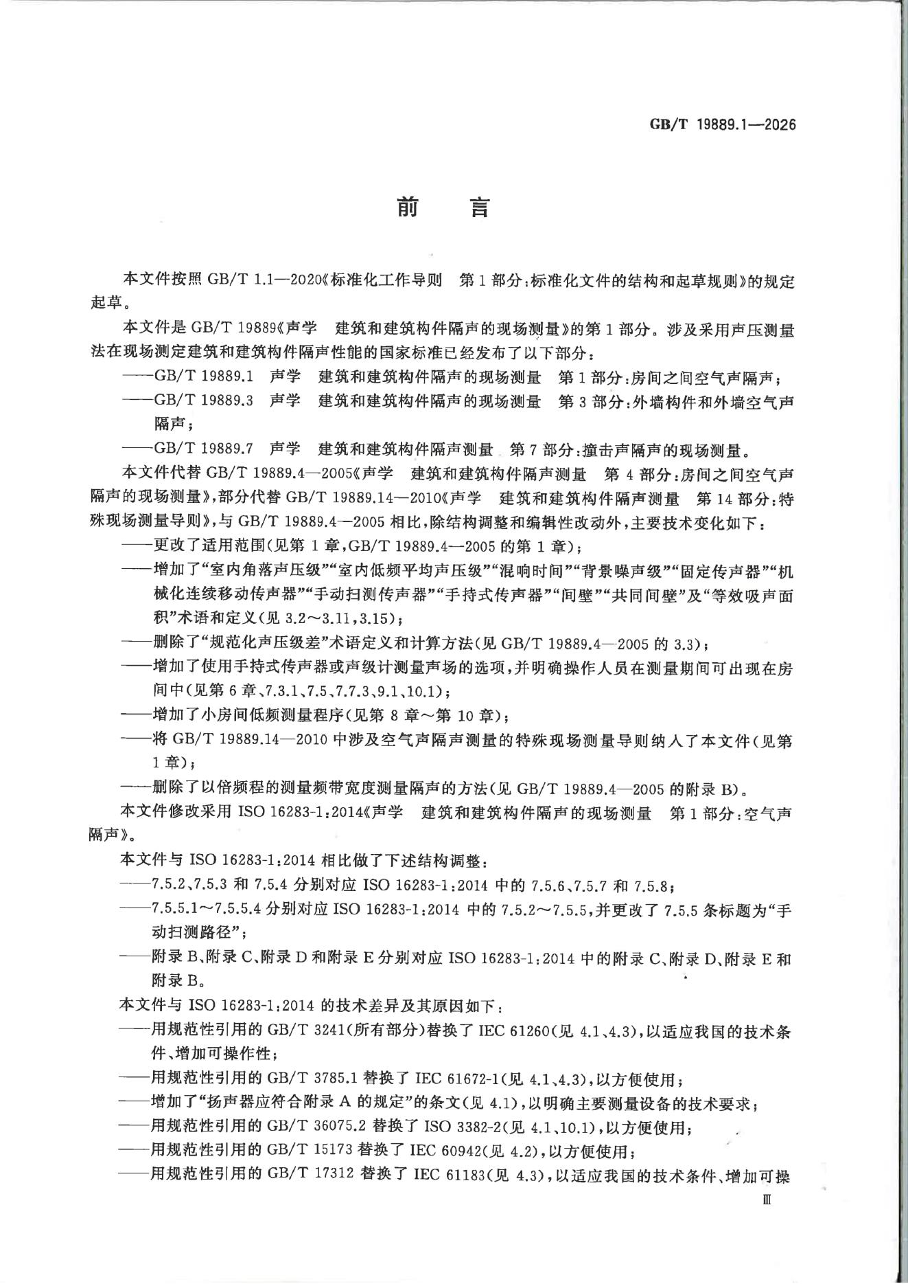 GB/T 19889.1-2026 标准预览