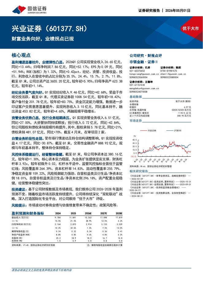 国信证券：兴业证券（601377）-财富业务向好，业绩拐点已现海报
