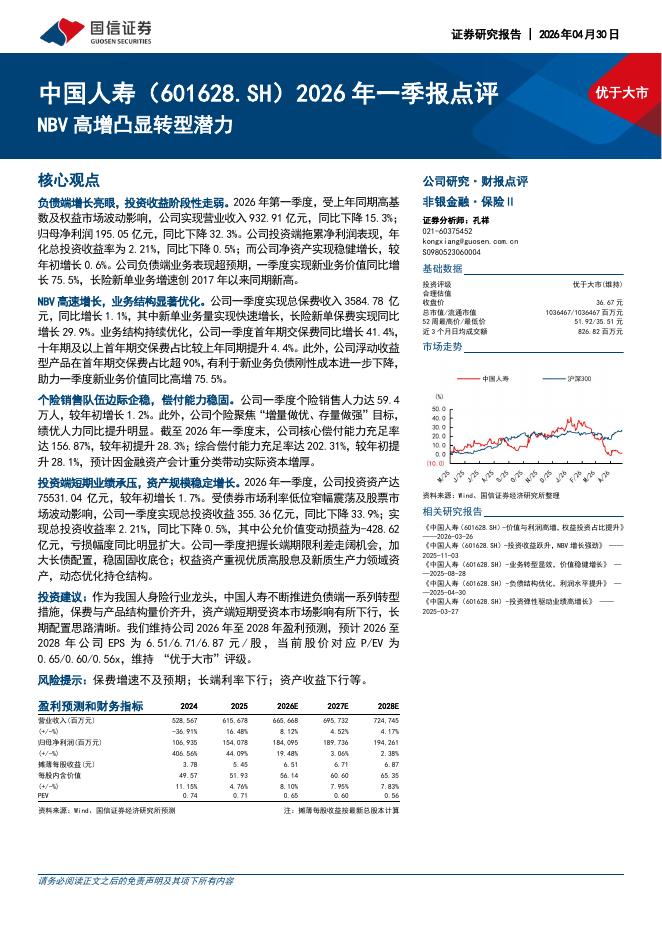 国信证券：中国人寿（601628）-2026年一季报点评：NBV高增凸显转型潜力海报