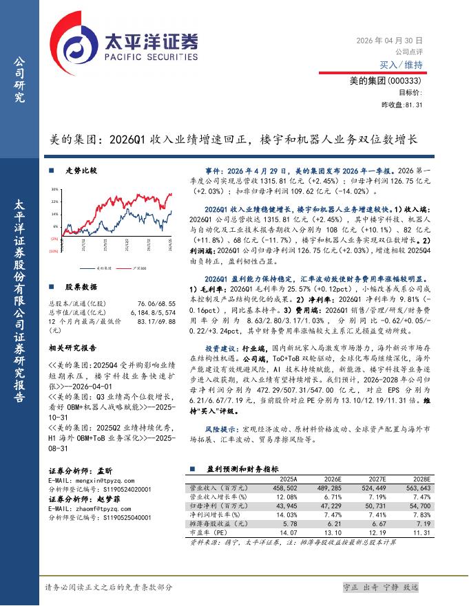 太平洋证券：美的集团：2026Q1收入业绩增速回正，楼宇和机器人业务双位数增长海报
