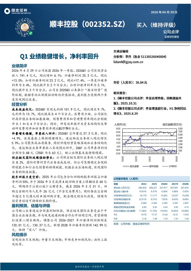 国金证券：顺丰控股（002352）-Q1业绩稳健增长，净利率回升海报
