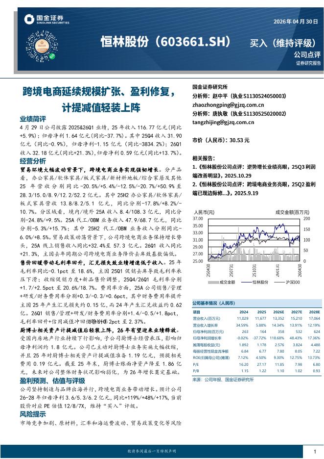 国金证券：恒林股份（603661）-跨境电商延续规模扩张、盈利修复，计提减值轻装上阵海报