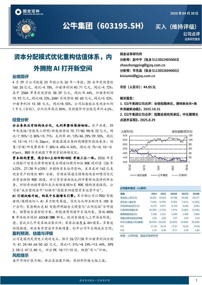 国金证券：公牛集团（603195）-资本分配模式优化重构估值体系，内外拥抱AI打开新空间海报