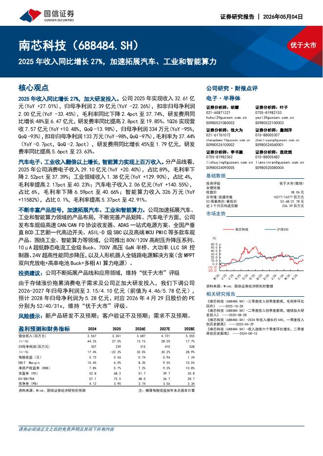 国信证券：南芯科技（688484）-2025年收入同比增长27%，加速拓展汽车、工业和智能算力海报