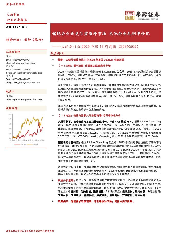 华源证券：大能源行业2026年第17周周报：储能企业或更注重海外市场电池企业毛利率分化海报