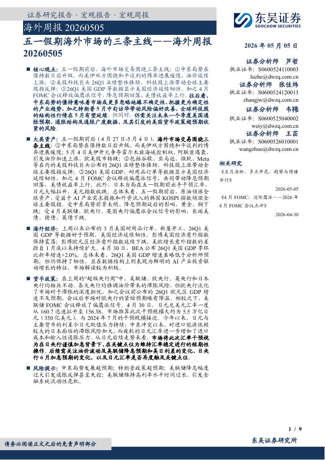 东吴证券：海外周报：五一假期海外市场的三条主线-260505海报