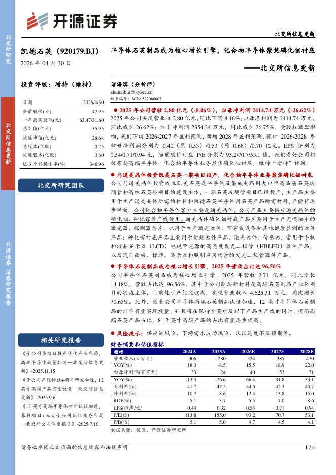 开源证券：凯德石英（920179）-北交所信息更新：半导体石英制品成为核心增长引擎，化合物半导体聚焦磷化铟衬底海报