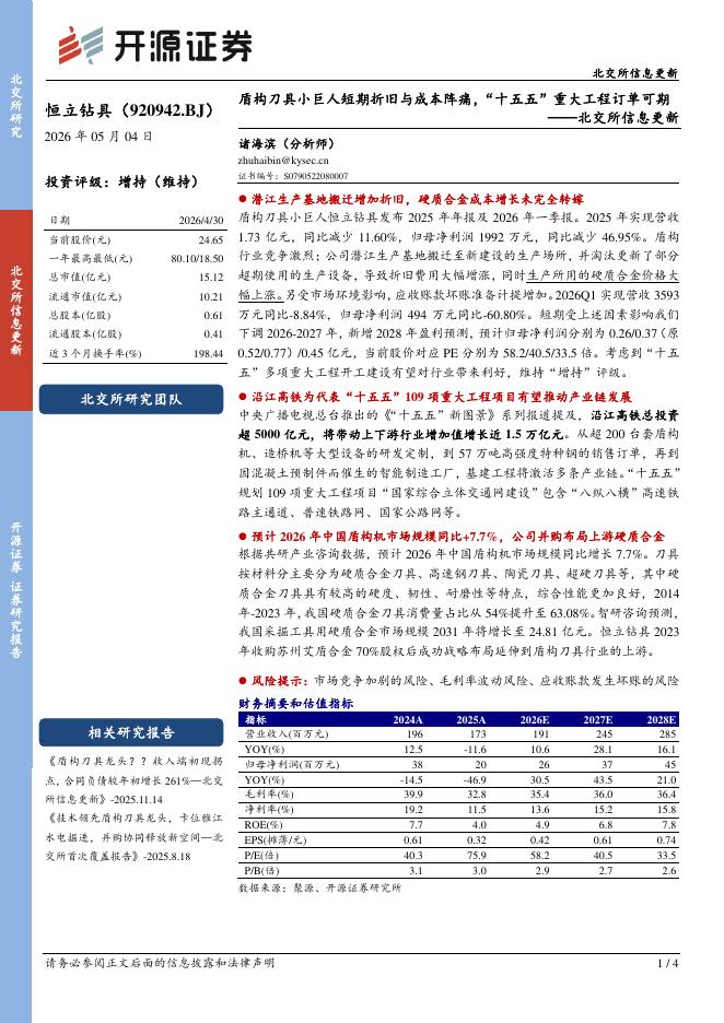 开源证券：恒立钻具（920942）-北交所信息更新：盾构刀具小巨人短期折旧与成本阵痛，“十五五”重大工程订单可期海报
