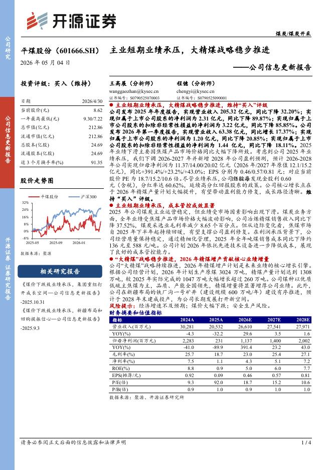 开源证券：平煤股份（601666）-公司信息更新报告：主业短期业绩承压，大精煤战略稳步推进海报