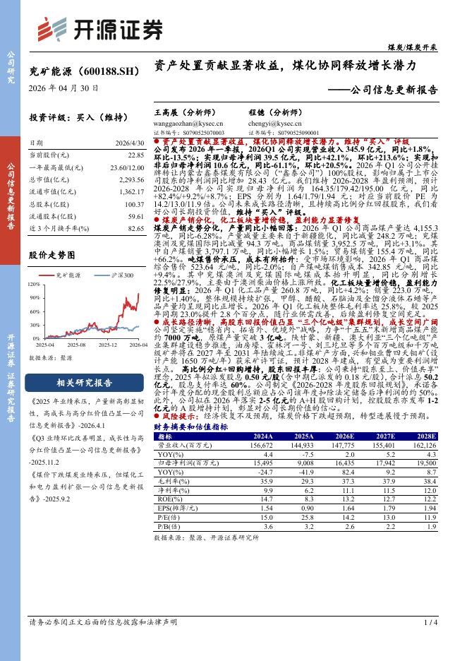 开源证券：兖矿能源（600188）-公司信息更新报告：资产处置贡献显著收益，煤化协同释放增长潜力海报