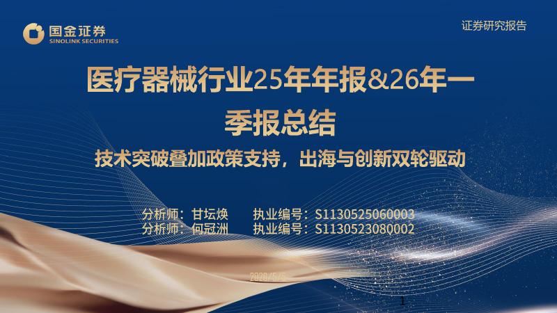 国金证券：医疗器械行业25年年报&26一季报总结：技术突破叠加政策支持，出海与创新双轮驱动海报