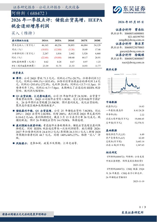 东吴证券：阿特斯（688472）-2026年一季报点评：储能出货高增，IEEPA税金退回增厚利润海报