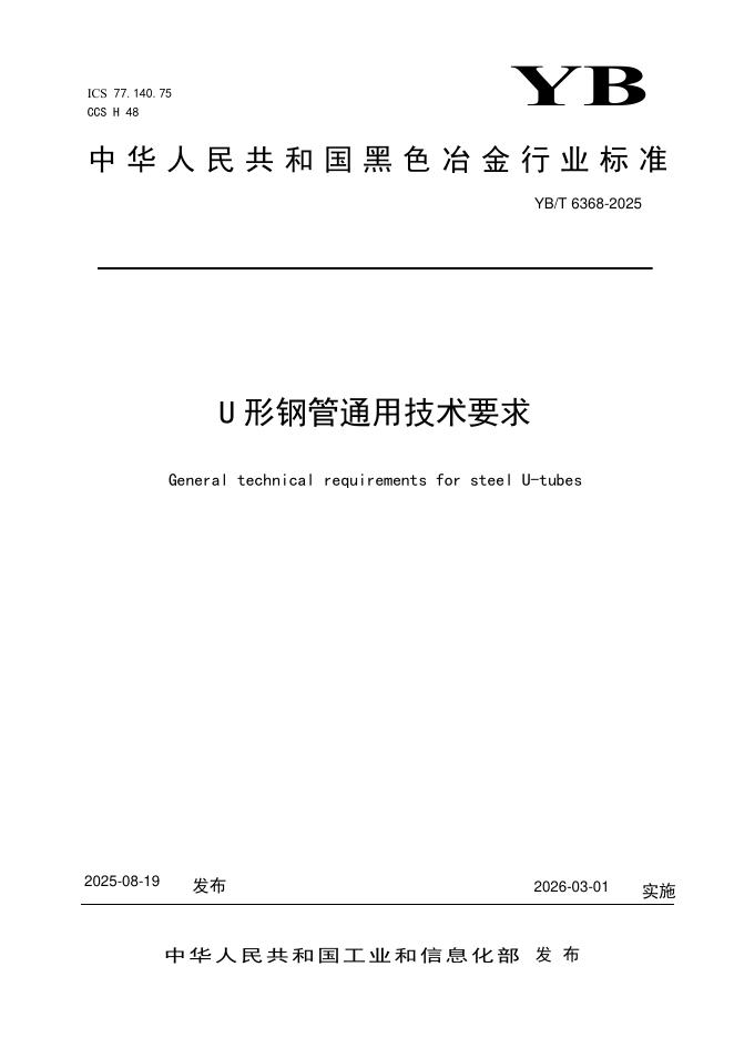 YB/T 6368-2025 标准预览