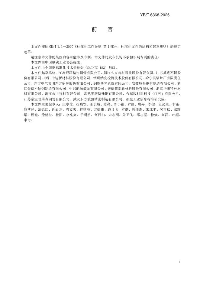 YB/T 6368-2025 标准预览