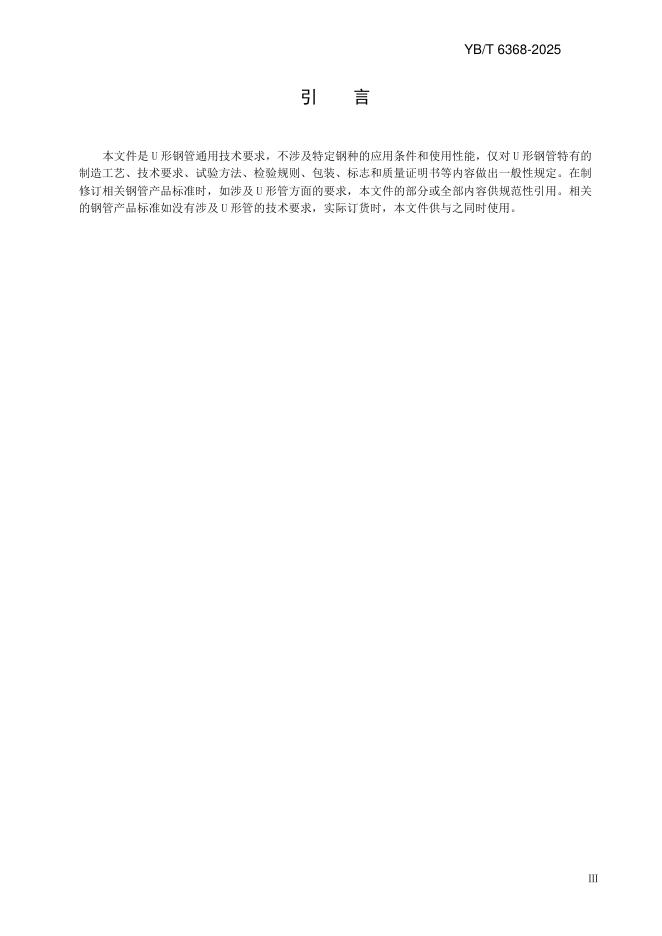 YB/T 6368-2025 标准预览