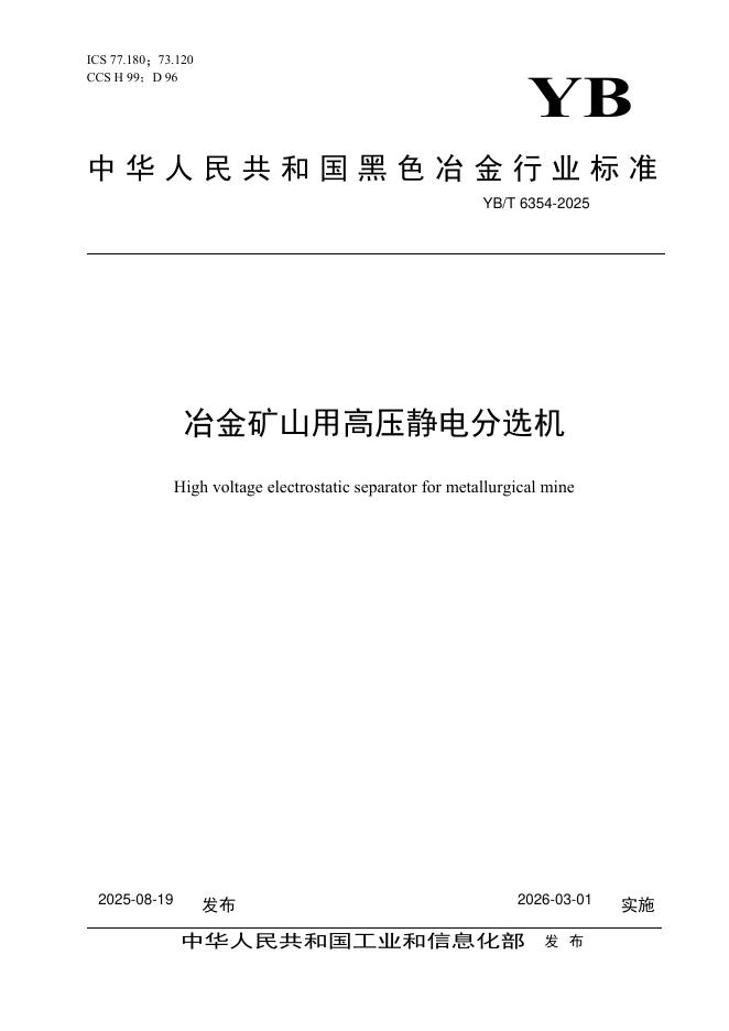 YB/T 6354-2025 标准预览
