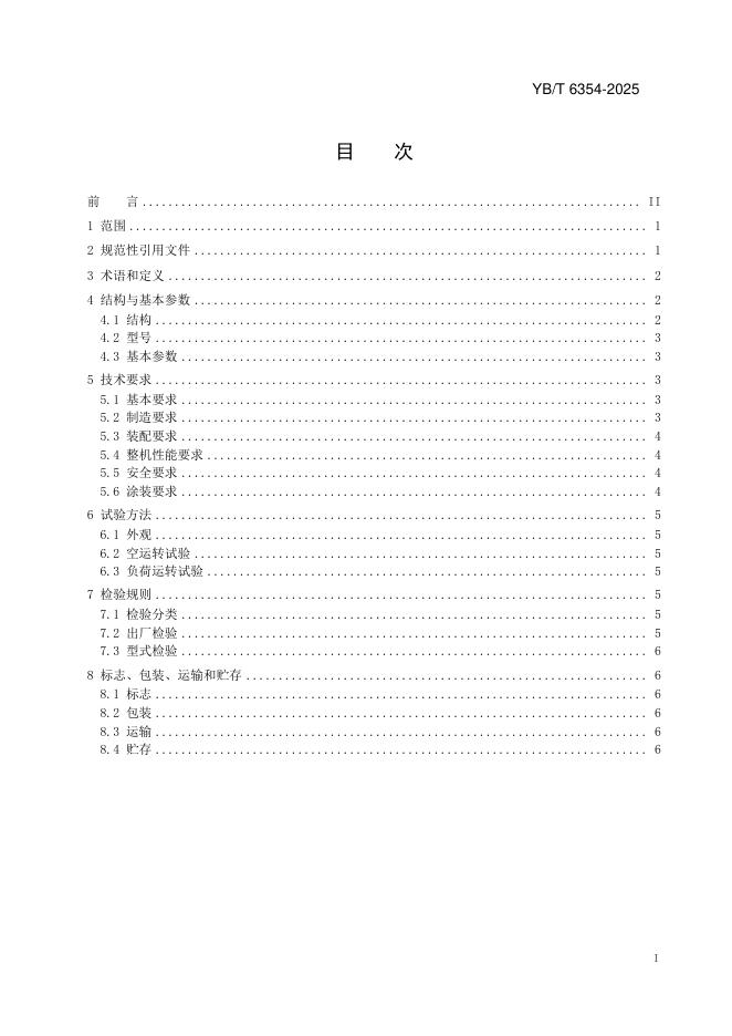 YB/T 6354-2025 标准预览