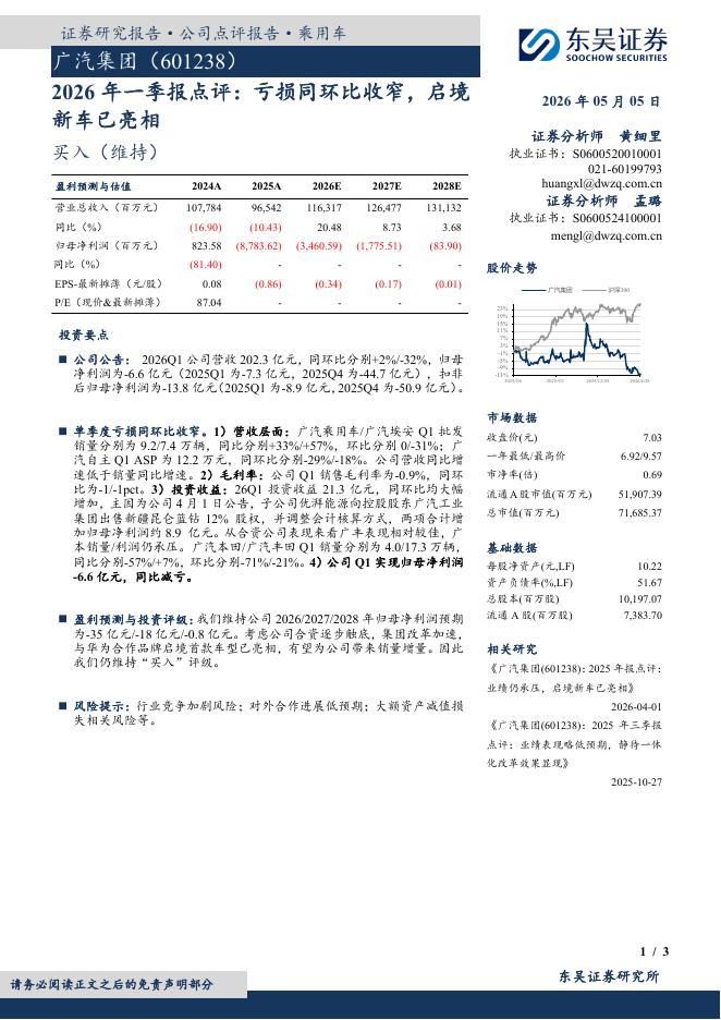 东吴证券：广汽集团（601238）-2026年一季报点评：亏损同环比收窄，启境新车已亮相海报