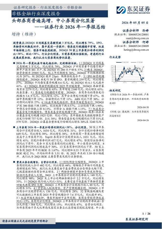 东吴证券：非银金融行业深度报告：证券行业2026年一季报总结-头部券商普遍高增，中小券商分化显著海报