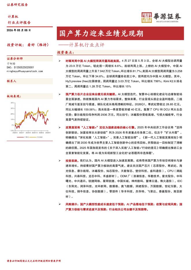 华源证券：计算机行业点评：国产算力迎来业绩兑现期海报