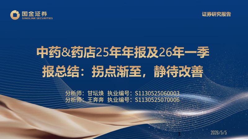 国金证券：中药&药店25年年报及26年一季报总结：拐点渐至，静待改善海报