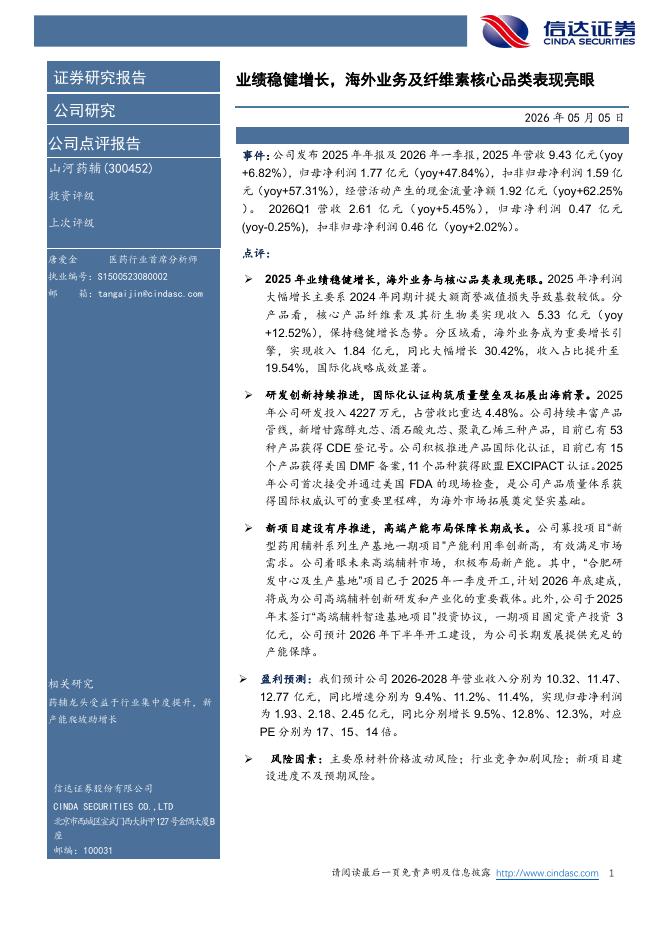 信达证券：山河药辅（300452）-业绩稳健增长，海外业务及纤维素核心品类表现亮眼海报