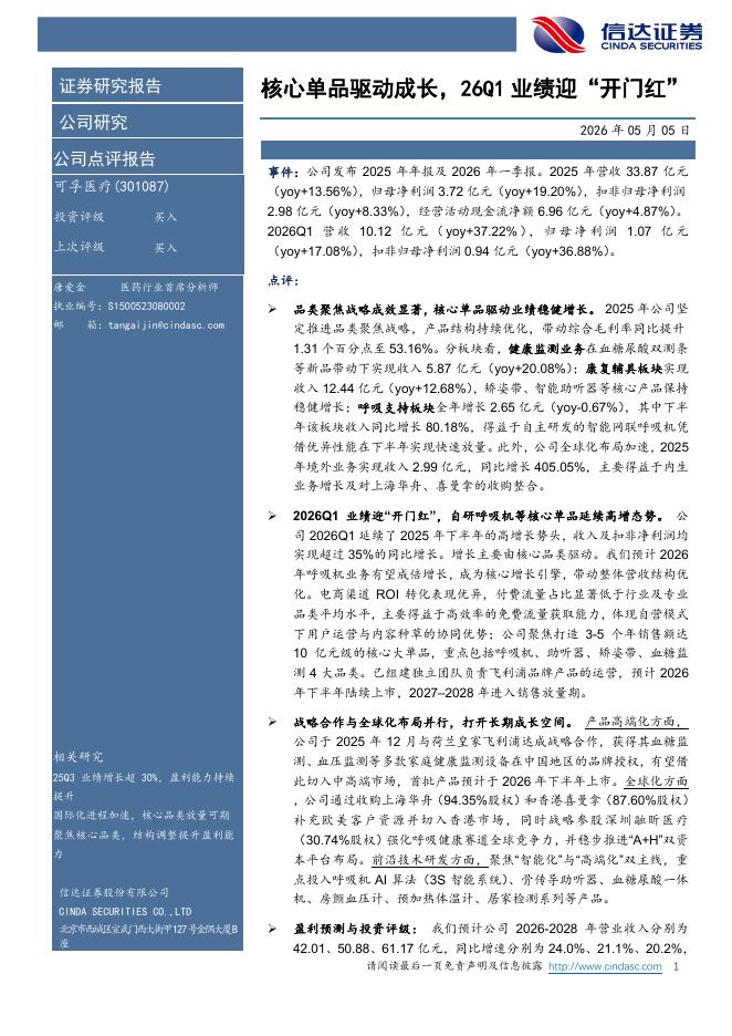 信达证券：可孚医疗（301087）-核心单品驱动成长，26Q1业绩迎“开门红”海报