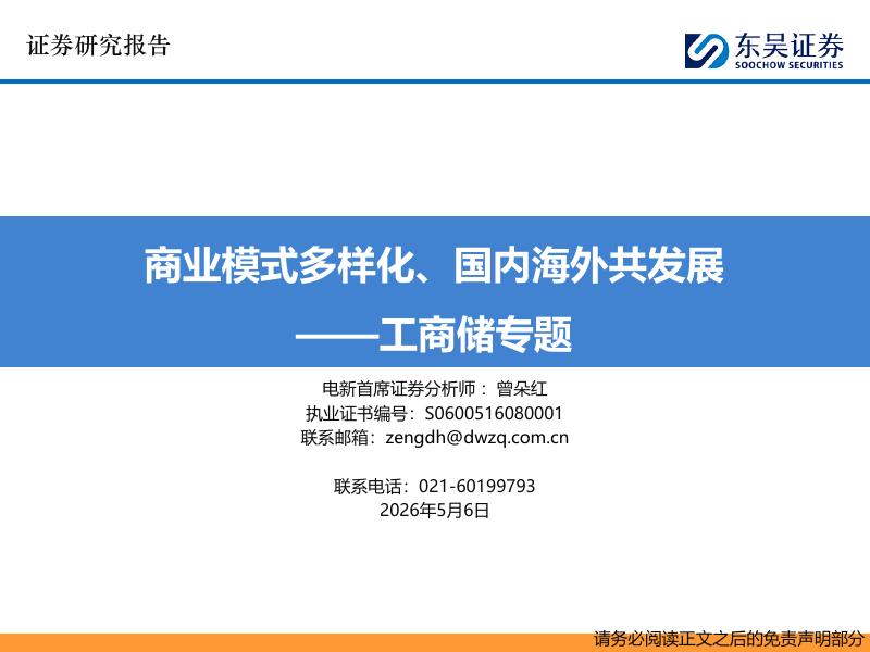 东吴证券：工商储专题：商业模式多样化、国内海外共发展海报