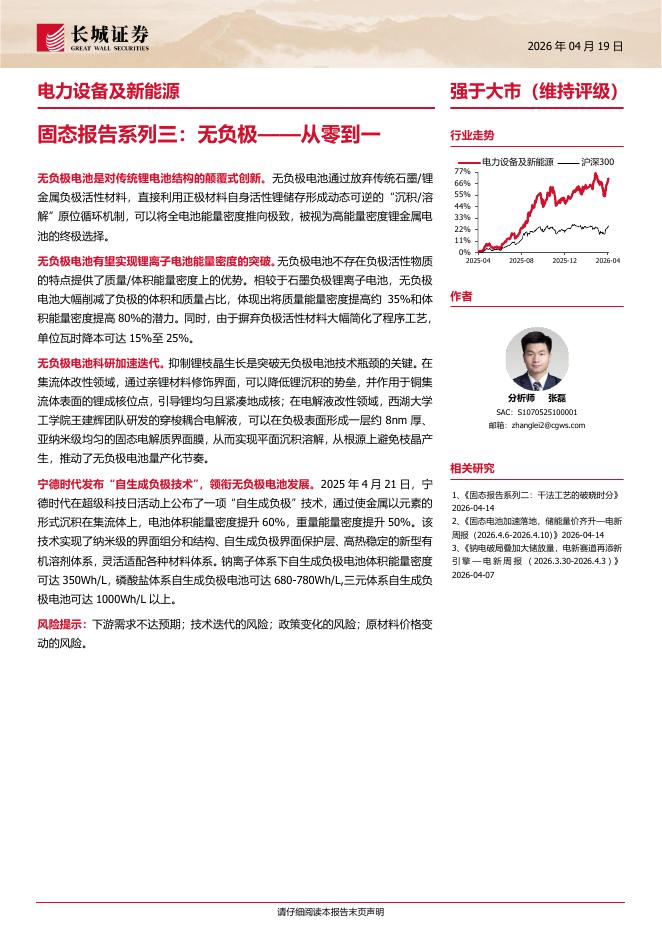 长城证券：电力设备及新能源行业固态报告系列三：无负极——从零到一海报