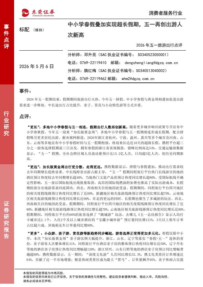 东莞证券：2026年五一旅游出行点评：中小学春假叠加实现超长假期，五一再创出游人次新高海报