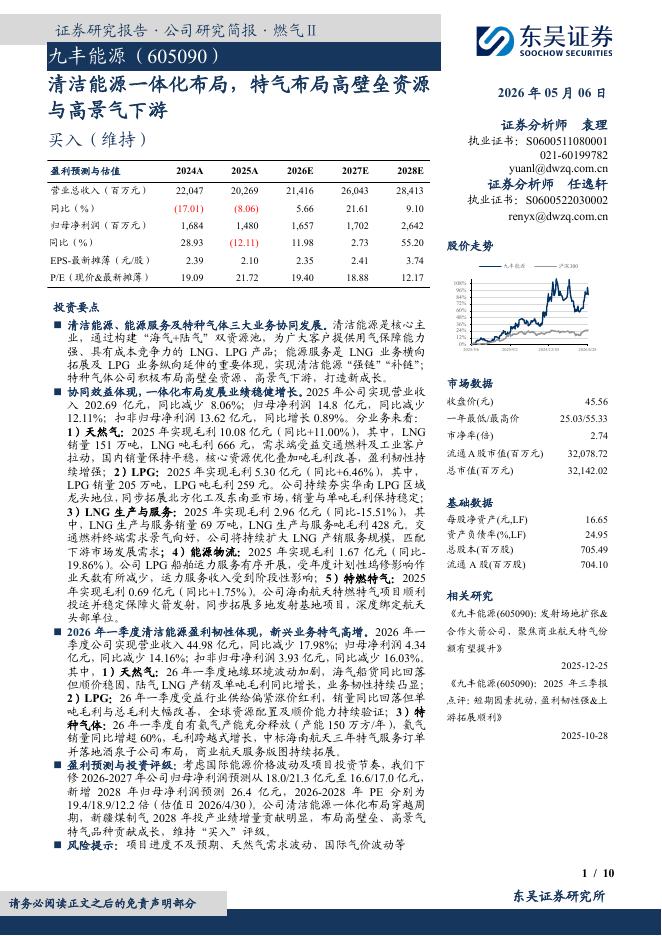 东吴证券：九丰能源（605090）-清洁能源一体化布局，特气布局高壁垒资源与高景气下游海报