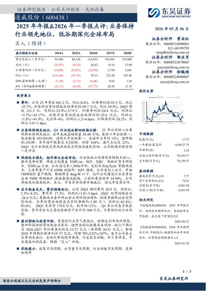 东吴证券：通威股份（600438）-2025年年报&2026年一季报点评：业务保持行业领先地位，低谷期深化全球布局海报