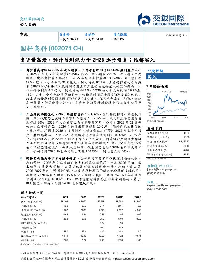 交银国际证券：国轩高科（002074）-出货量高增，预计盈利能力于2H26逐步修复；维持买入海报