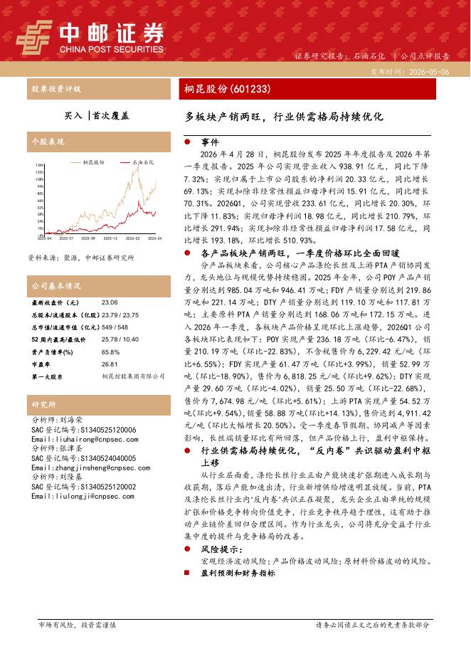 中邮证券：桐昆股份（601233）-多板块产销两旺，行业供需格局持续优化海报