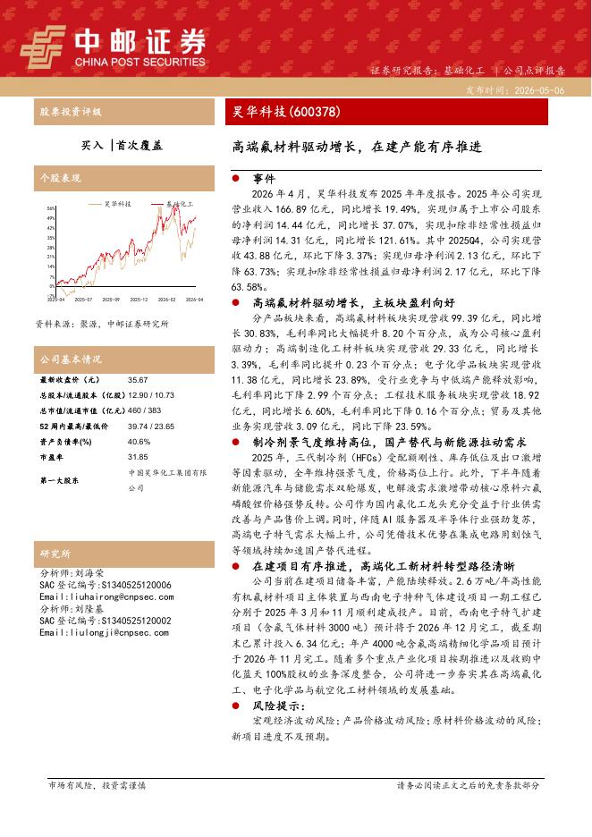 中邮证券：昊华科技（600378）-高端氟材料驱动增长，在建产能有序推进海报