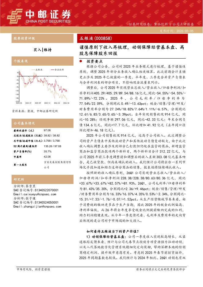 中邮证券：五粮液（000858）-谨慎原则下收入再梳理，动销保障经营基本盘、高股息保障股东回报海报