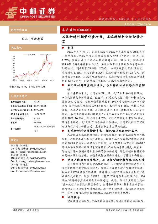 中邮证券：东方盛虹（000301）-石化新材料销量稳步增长，高端新材料矩阵持续丰富海报