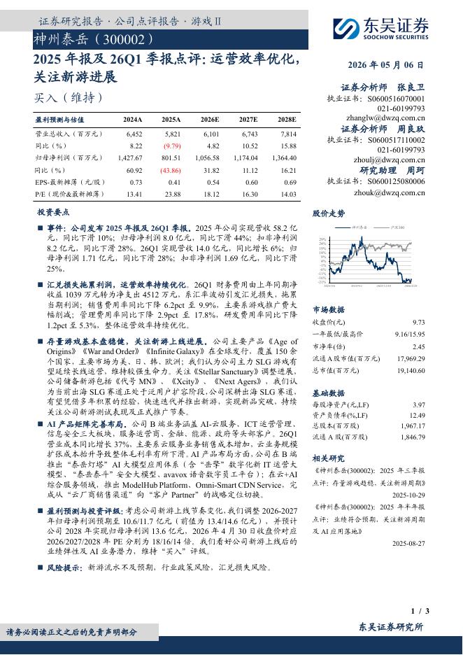 东吴证券：神州泰岳（300002）-2025年报及26Q1季报点评：运营效率优化，关注新游进展海报