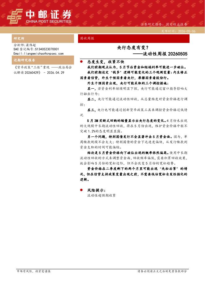 中邮证券：流动性周报：央行态度有变？-260506海报