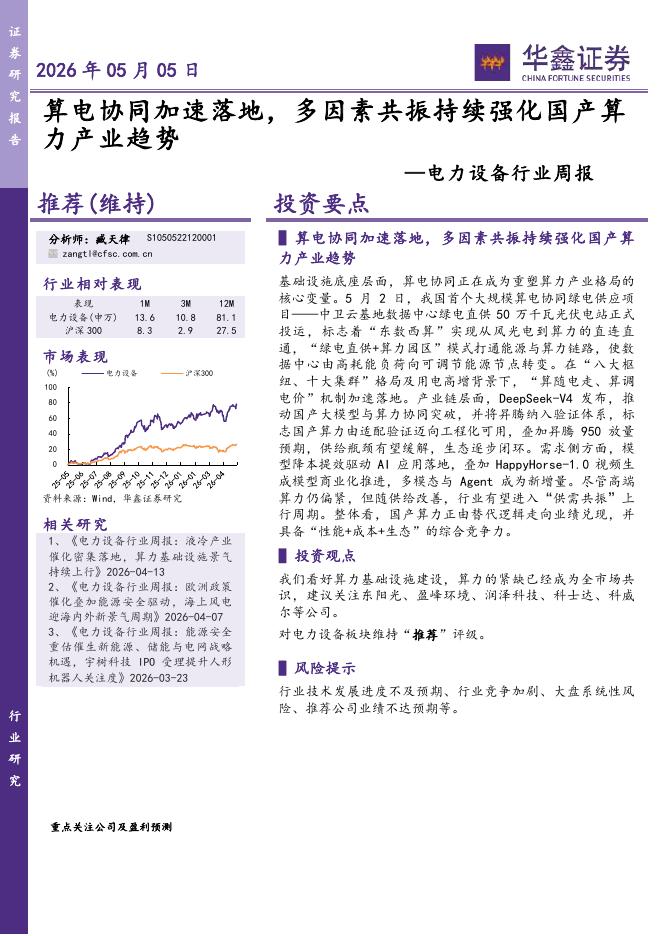 华鑫证券：电力设备行业周报：算电协同加速落地，多因素共振持续强化国产算力产业趋势海报