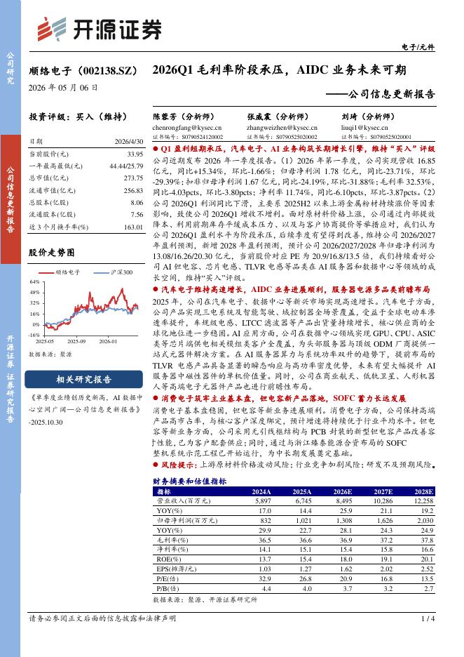 开源证券：顺络电子（002138）-公司信息更新报告：2026Q1毛利率阶段承压，AIDC业务未来可期海报