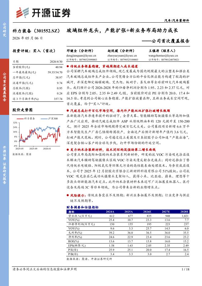 开源证券：科力装备（301552）-公司首次覆盖报告：玻璃组件龙头，产能扩张+新业务布局助力成长海报