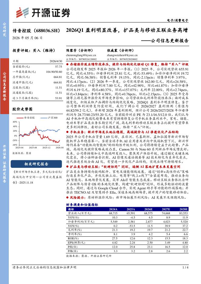 开源证券：传音控股（688036）-公司信息更新报告：2026Q1盈利明显改善，扩品类与移动互联业务高增海报